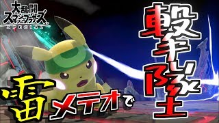 【スマブラSP】かみなりメテオで早期撃墜！ピカチュウでも魅せれる！！【ゆっくり実況】