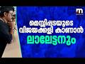 ലാലേട്ടനല്ലാതെ മറ്റാര് അർജന്റീന ഇംഗ�