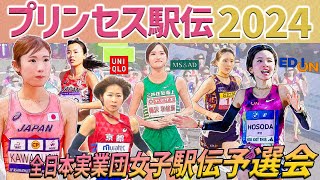 【プリンセス駅伝2024】注目チーム解説～クイーンズ駅伝に進出するのはどのチームか！？～