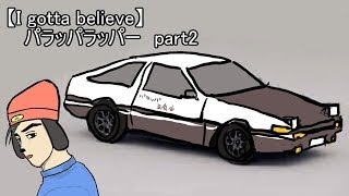 ♯2【I gotta believe実況】パラッパラッパー