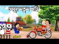 Purulia New Cartoon 😝🥰 লেবুর নতুন গাড়ি ❤️🌹 Nutun Gari ❤️🥰 Bangla Funny 