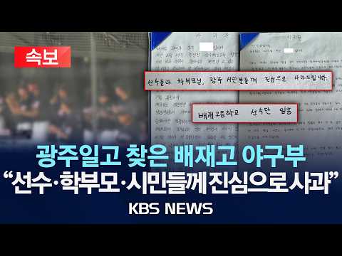 [🔴속보] 배재고 야구부, 광주제일고 찾아 자필 사과문 낭독·사과…"변명할 수 없는 잘못, 선수·시민들께 사과"/2026년 7월 6일(월)/KBS
