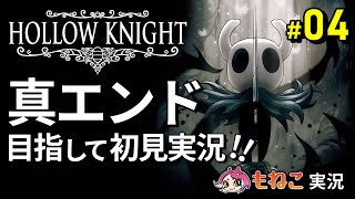 #4【ホロウナイト】霧の渓谷が苦手！中ボスを倒したり冒険したり！【もねこ】