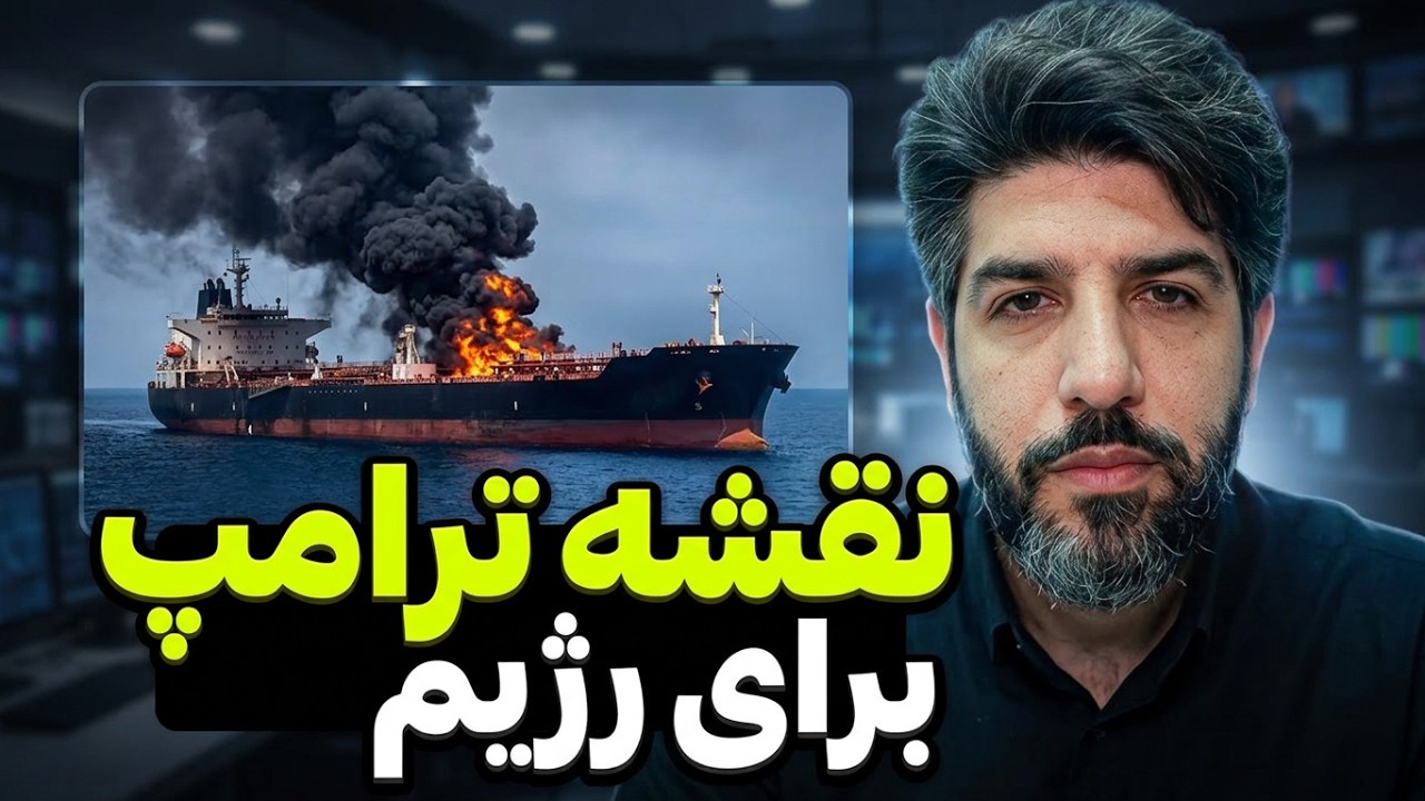 حمله آمریکا به نفتکشهای جمهوری اسلامی_برنامه ترامپ برای تعیین تکلیف رژیم