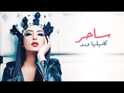 ساحر كاميليا ورد