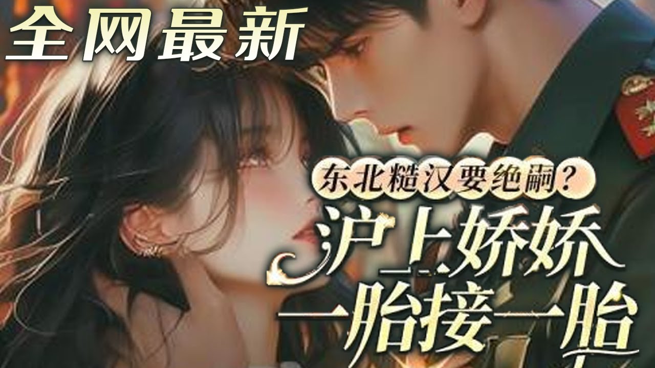 💕《沪上娇妻狂孕吐，东北家属院喜疯了！》妹妹重生后的第一件事就是抢了她的干部丈夫，把乡下那个?