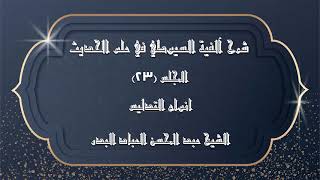 صورة المجلس (23) | شرح آلفية السيوطي في علم الحديث | انواع التدليس | #الشيخ_عبدالمحسن_العباد