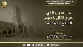 ما السبب الذي هيج قتال خصوم الشيخ محمد بن عبد الوهاب له؟  | الشيخ عبد الله العنقري image