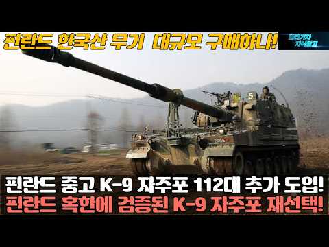 핀란드 중고 K-9 자주포 112대 추가 도입! 핀란드 혹한 검증된 K9 자주포 재선택! 핀란드 한국산 무기 대규모로 구매하나!