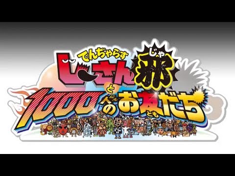 でんぢゃらすじーさんと1000人のお友だち邪