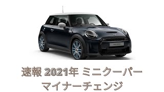[速報] BMWミニ ミニクーパー 3ドア、5ドア、SE  F56が新型発表モデルチェンジ 2021年1月27日 ドイツから Mini Cooper 3door, 5door, SE マイナーチェンジ