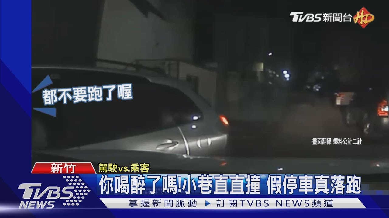你喝醉了嗎?小巷直直撞 假停車真落跑