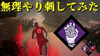 ソウルガードを無理やり刺してみた【DeadbyDaylight】
