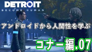 【デトロイト】アンドロイドから学ぶ人間性 コナー編07