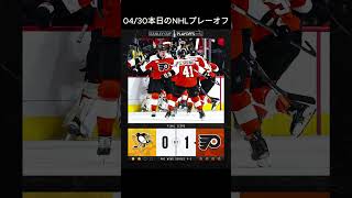 2026/04/30　NHL本日のプレーオフ　神様仏様Vladar様！？