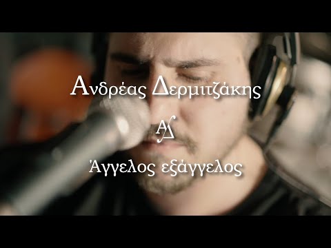 Ανδρέας Δερμιτζάκης - Άγγελος εξάγγελος (cover)