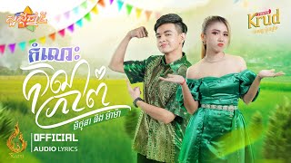 កំលោះគុណភាព | Puth Mithona Ft Mama | Official Audio Lyrics | ចូលឆ្នាំខ្មែរ | Ream