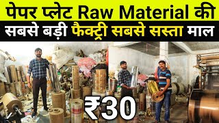 Paper Plate Raw Material अब सीधा खरीदे फैक्ट्री से| Best Quality Buffer Plate Sheets And Machine