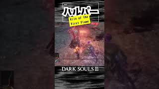 【ハルパー】ラスボス倒す瞬間