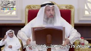 1070 - قتل الأولاد والبنات خشية الفقر و العار - عثمان الخميس