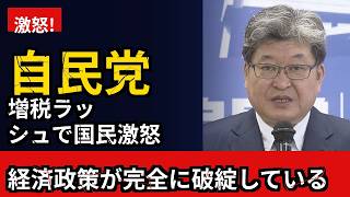 【ネット民の反応】増税ラッシュに国民激怒、自民党の経済政策がネット民から猛批判を浴びる