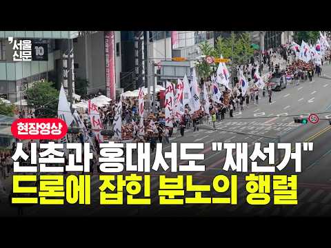 신촌과 홍대서도 재선거 외쳤다...드론에 잡힌 분노의 행렬