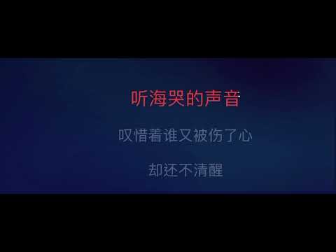 聽海 伴奏 張惠妹 mmoAb -2 女低調 字幕