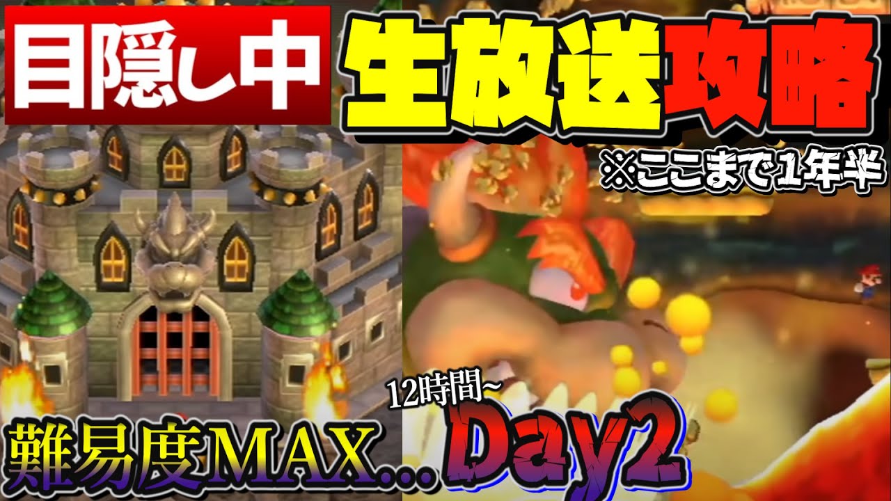 【目隠しマリオ/DAY2】相方の指示だけでマリオクリアしてみた。final。【クッパ城/二人実況】