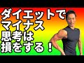ダイエットは前向き思考、マイナス思考で決まる!体脂肪を落とす秘訣