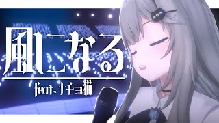 風になる / Nachoneko【ライブ映像】