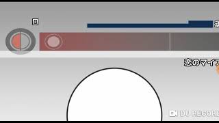 【自作譜面】恋のマイアヒ フルコンボ