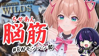 開場/開演 - 【モンハンワイルズ】脳筋女子ってどう?【#BWモンハン部 / RIOTMUSIC】