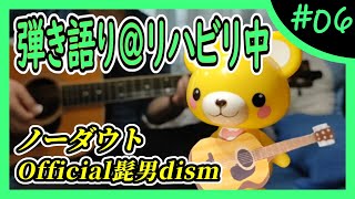 Official髭男dism『ノーダウト』弾き語り＠リハビリ中 #6