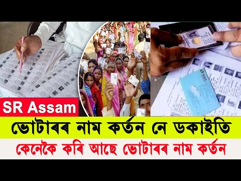 Important Update | SR Assam । ভোট কৰ্তন নে ডকাইতি ? কি কৰিব এতিয়া ?