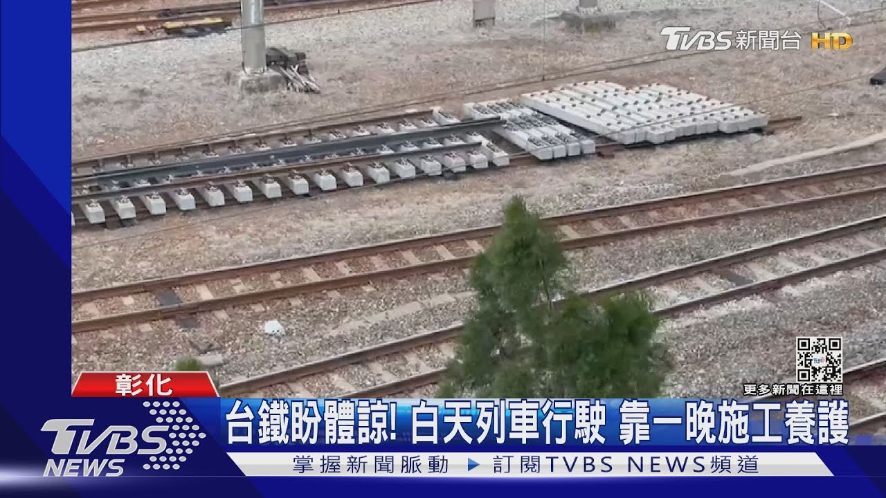 台鐵彰化段半夜施工房震動 居民憤:報警沒用