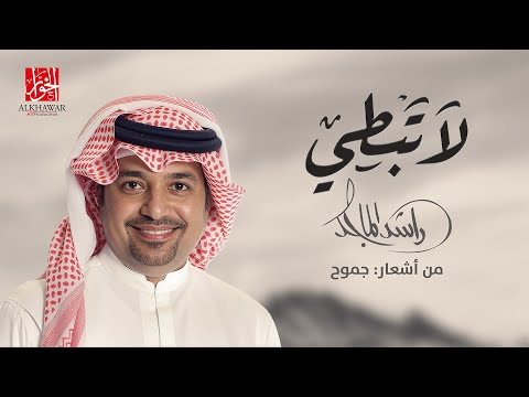 كلمات اغنية لا تبطي