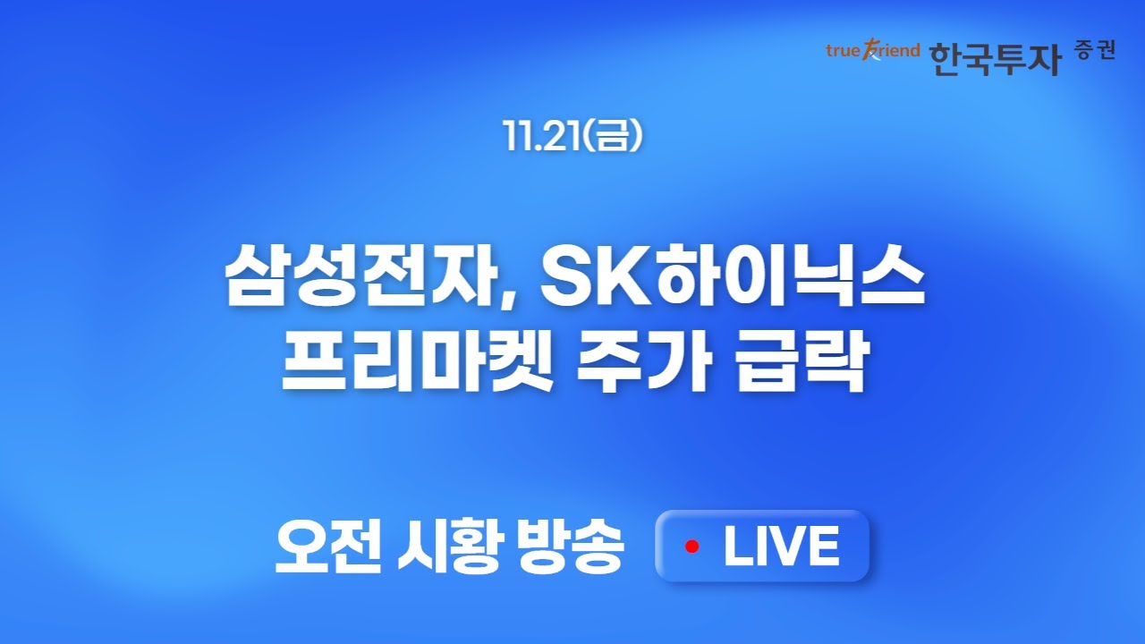 [1121 모닝한투] 기술주 투매와 공포심리 확산. 국장도 어쩔 수 없다..