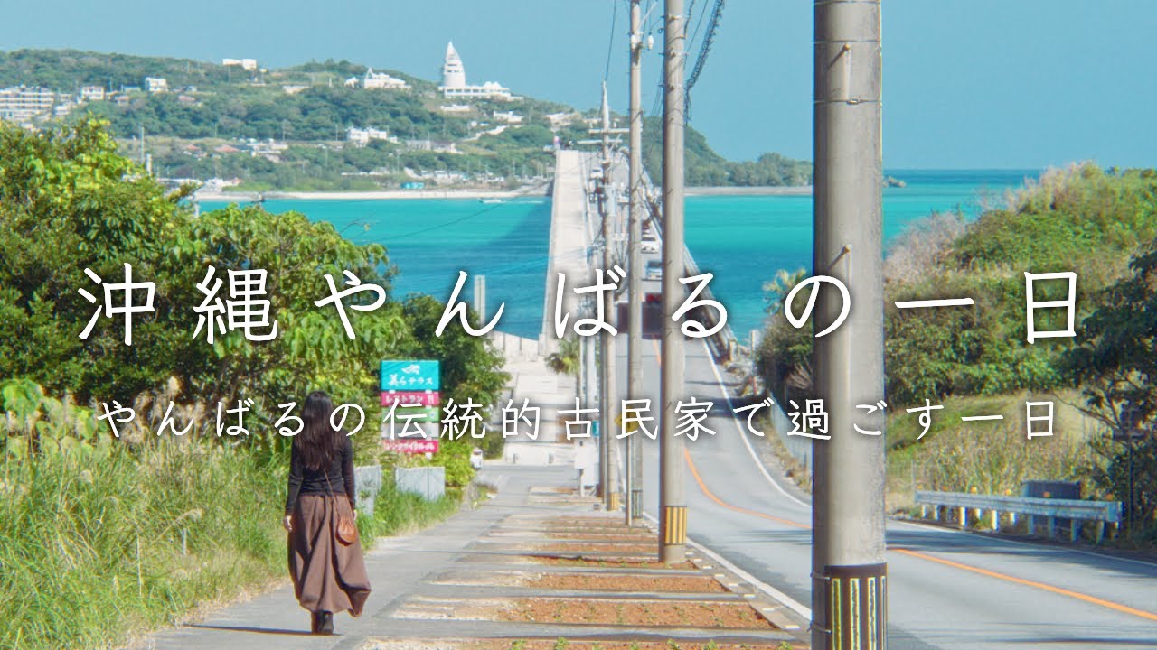 沖縄の伝統的古民家で暮らしてみた | 本部町、古宇利島、名護市営市場 | 沖縄ぜんざい、沖縄家庭料理を作ってみた | 田舎暮らしvlog