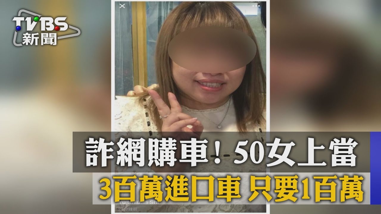 詐網購車!3百萬進口車只要1百萬 50女上當