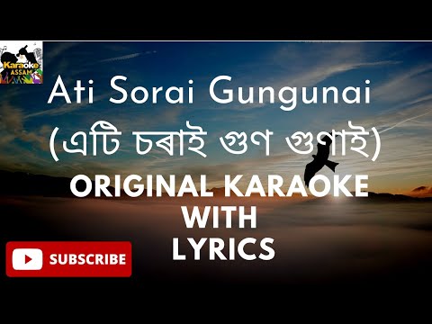 Ati Sorai Gungunai Karaoke with lyrics l (এটি চৰাই গুণ গুণাই) l Nilima Khatun l Assamese song