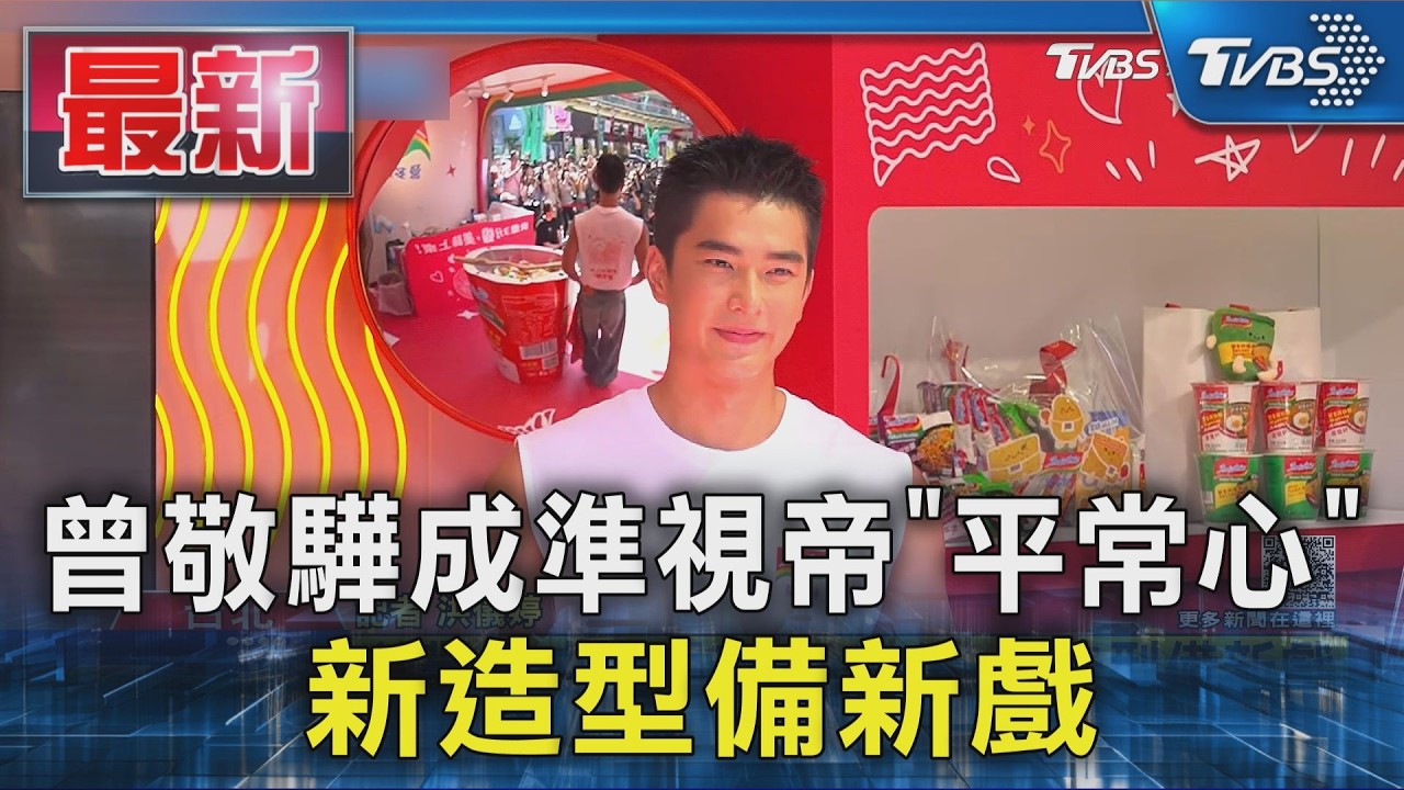 曾敬驊成準視帝「平常心」新造型備新戲|TVBS新聞 @tvbsnews24live