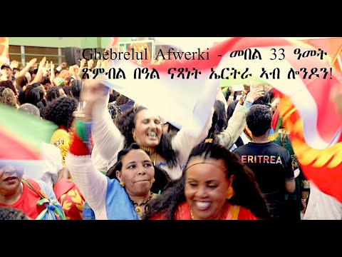 EmbassyMedia -  መበል 33 ዓመት ጽምብል በዓል ናጻነት ኤርትራ ኣብ ሎንዶን! Ghebrelul Afwerki - LIVE MUSIC!
