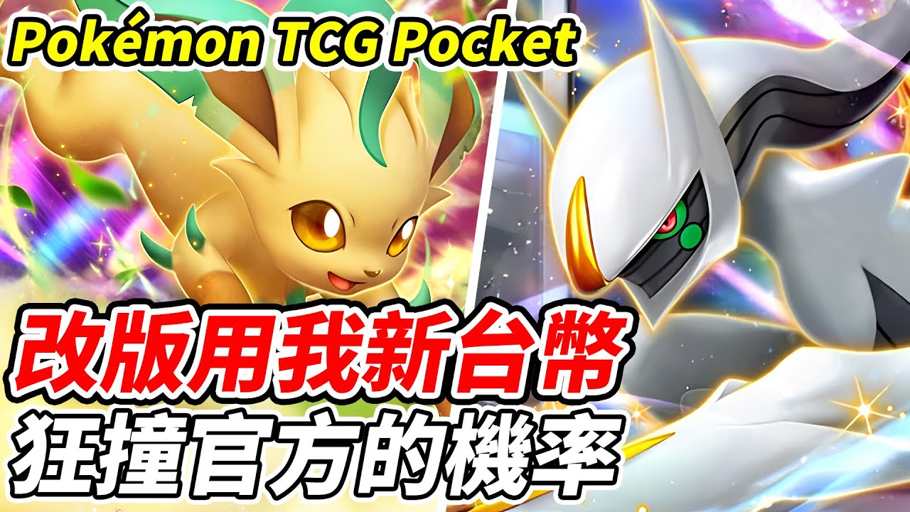 【PTCG Pocket】改版用我新台幣《狂撞官方的機率》【平民百姓實況台】『寶可夢』『Pokémon TCG Pocket』『超克之光』『阿爾宙斯』