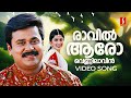Raavil Aaro Video Song Soothradharan Dileep Meera Jasmine KJ Yesudas Sujatha Mohan
