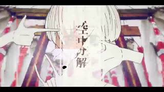 【歌ってみた】空中分解【春月逢花】