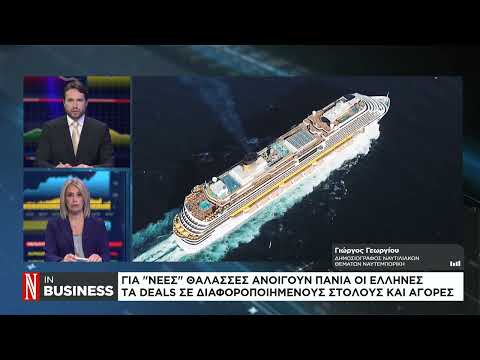 Για «νέες» θάλασσες ανοίγουν πανιά οι Έλληνες