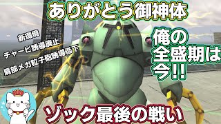 【ガンオンゆっくり実況】ゾック最後の出撃！全盛期の姿をご覧あれ！【ガンダムオンライン】part144　GUNDAM ONLINE