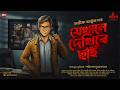 Jekhane Dekhibe Chai Abhik Arjun Dutta Upamanyu Series Bengali Detective Story Kahon