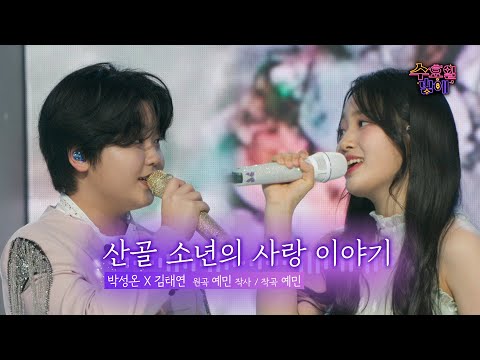 [클린버전] 당도 초과 ! 🧡 박성온&김태연 - 산골 소년의 사랑 이야기 🧡 트롯 올스타전 수요일밤에 TV CHOSUN 250521 방송