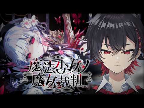 【魔法少女ノ魔女裁判 】次々死んでいく少女達...次は??【#新人vtuber / 桜沢嶺 】